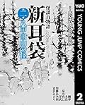 怪談百物語 新耳袋 第二夜 八甲田山の怪 (ヤングジャンプコミックスDIGITAL)