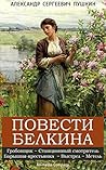 Повести Белкина (...