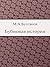 Бубновая история (Russian Edition)