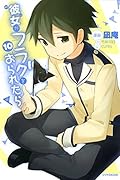 彼女がフラグをおられたら（１０） (シリウスコミックス)