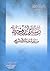 رسائل روحية ورؤية نقدية لتألية المسيح