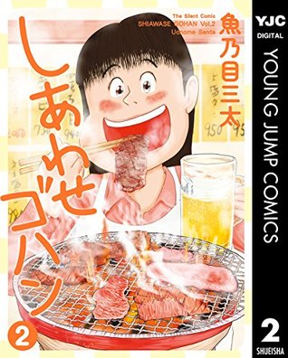 しあわせゴハン 2 By 魚乃目三太