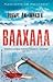 Валхала (Lexy Vaughan & Steven Macaulay #1)