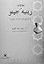 مقالات من رينيه جينو: الشيخ...