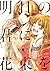明日の君に花束を (百合姫コミックス) (Japanese Edition)