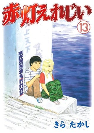 赤灯えれじい １３ By きらたかし