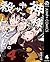 神様、キサマを殺したい。 4 (ヤングジャンプコミックスDIGITAL) (Japanese Edition)