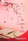 มิชิยาสุ รักแรกในหัวใจ by ไพฑูรย์รัมภา มิชิยาสุ รักแรกในหัวใจ by ไพฑูรย์รัมภา