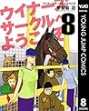 ウイナーズサークルへようこそ 8 (ヤングジャンプコミックスDIGITAL) (Japanese Edition)