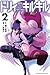 ドリィ キルキル(2) (マンガボックスコミックス) (Japanese Edition)