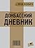 Донбасский дневник