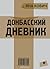 Донбасский дневник