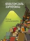 წიგნიერების ევოლუცია by Levan Berdzenishvili წიგნიერების ევოლუცია by Levan Berdzenishvili