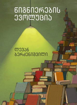 წიგნიერების ევოლუცია (Paperback)