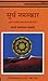 Surya Namaskar Surye Se Shakti Prapt Karne Ki Vidhi in Hindi by Satyananda Saraswati