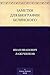 Заметки для биографии Белинского (Russian Edition)