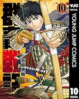 群青戦記 10 Gunjou Senki 10 By Masaki Kasahara