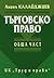 Търговско право - Обща част by Ангел Калайджиев