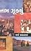 નભ ઝૂક્યૂં [Nabh Jhukyun]