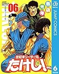 世紀末リーダー伝たけし！ 6 (ジャンプコミックスDIGITAL)