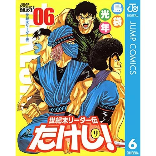 世紀末リーダー伝たけし 6 By 島袋光年