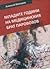Младите години на медицинския брат Паровозов