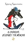 Ο λύκος αγαπάει τη μικρή