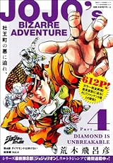 ジョジョの奇妙な冒険 第4部 ダイヤモンドは砕けない 総集編 Vol. 4