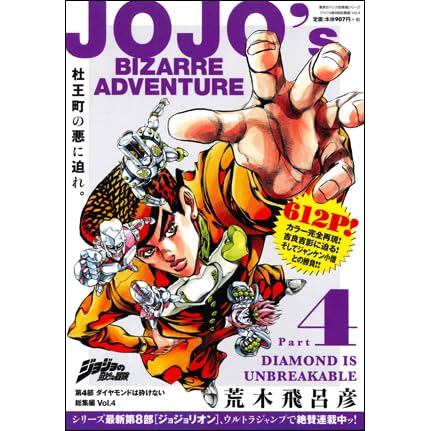 ジョジョの奇妙な冒険 第4部 ダイヤモンドは砕けない 総集編 Vol 4 Jojo No Kimyō Na Bōken 4 Daiyamondo Wa Kudakenai Sōshuhen Shimo By Hirohiko Araki