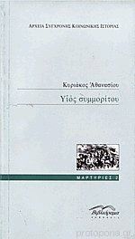 Υιός συμμορίτου (Paperback)