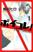ボイコレ！ 1 [Boikore! 1]