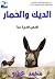 الديك و الحمار