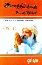 காமத்திலிருந்து கடவுளுக்கு (Sex to Superconsciousness)