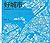 好城市，怎樣都要住下來：讓你健康有魅力的城市設計