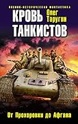 Кровь танкистов