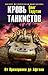 Кровь танкистов