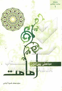 مباحثی پیرامون امامت