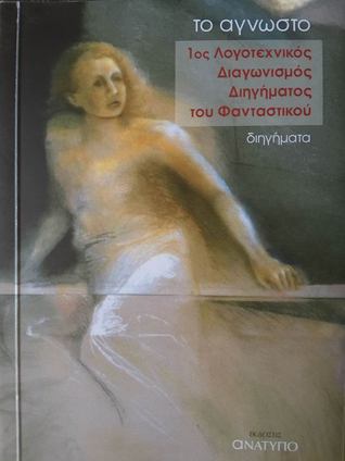 Το άγνωστο: Πρώτος λογοτεχνικός διαγωνισμός διηγήματος του φανταστικού