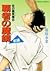 炎の蜃気楼 6 覇者の魔鏡〈前編〉
