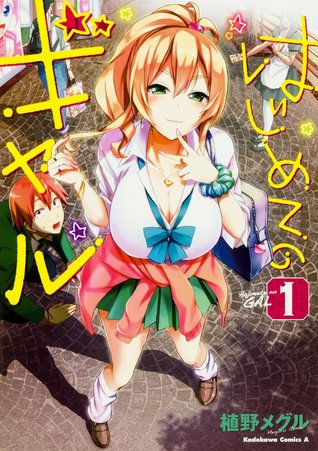 はじめてのギャル (1) (Hajimete no Gal, #1)