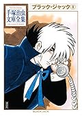 ブラック・ジャック 手塚治虫文庫全集（８）