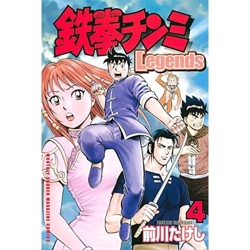 鉄拳チンミｌｅｇｅｎｄｓ ４ By 前川たけし