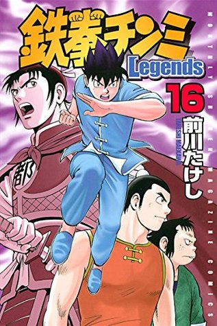 鉄拳チンミｌｅｇｅｎｄｓ １６ By 前川たけし