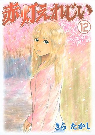 赤灯えれじい １２ By きらたかし