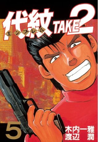代紋 エンブレム take2 5 By 木内一雅 代紋 エンブレム take2 5 By 木内一雅