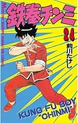 鉄拳チンミ（２４） (月刊少年マガジンコミックス)
