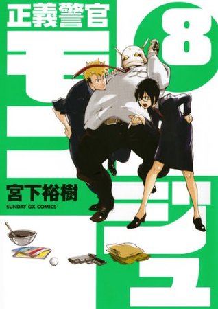 正義警官 モンジュ ８ By 宮下 裕樹