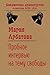 Пробное интервью на тему свободы (Библиотека драматургии Аген... by Мария Арбатова