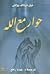 حوار مع الله