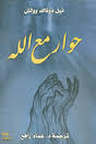حوار مع الله